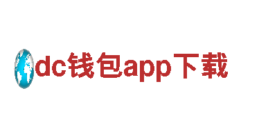 探索dc钱包app下载的魅力，畅享智能电动出行之旅